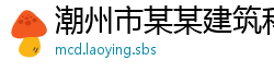 潮州市某某建筑科技运营部